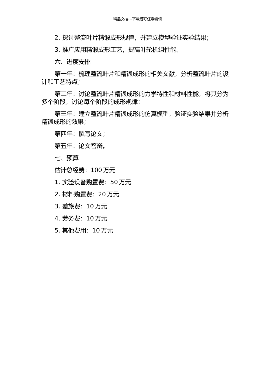 TC11一级整流叶片精锻成形规律研究的开题报告_第2页