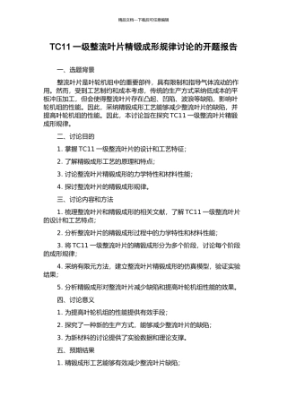 TC11一级整流叶片精锻成形规律研究的开题报告