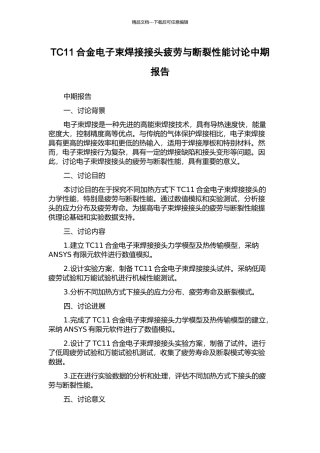 TC11合金电子束焊接接头疲劳与断裂性能研究中期报告