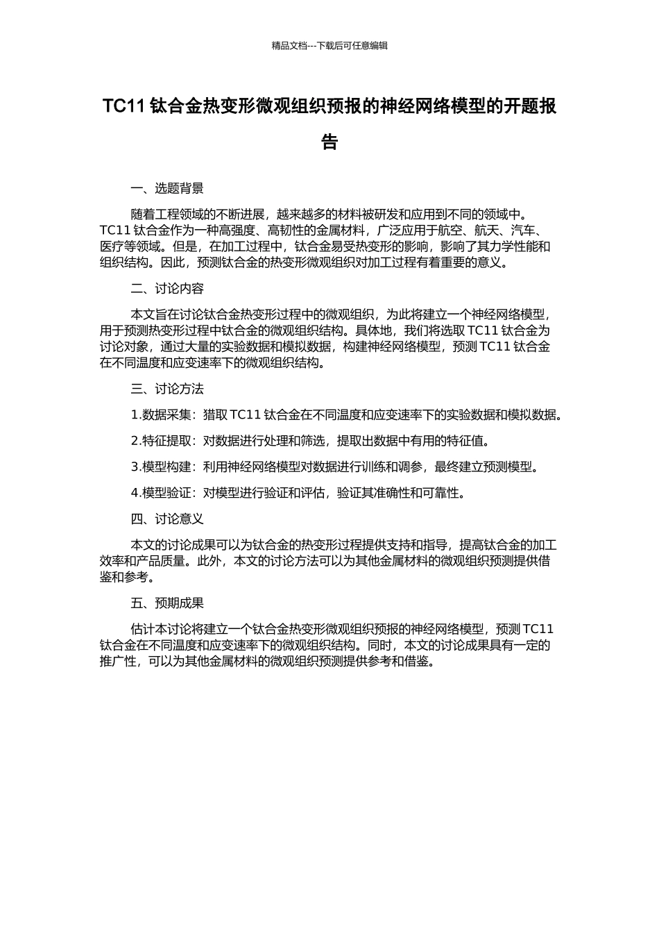 TC11钛合金热变形微观组织预报的神经网络模型的开题报告_第1页