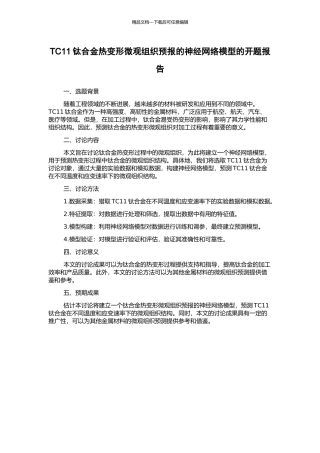TC11钛合金热变形微观组织预报的神经网络模型的开题报告