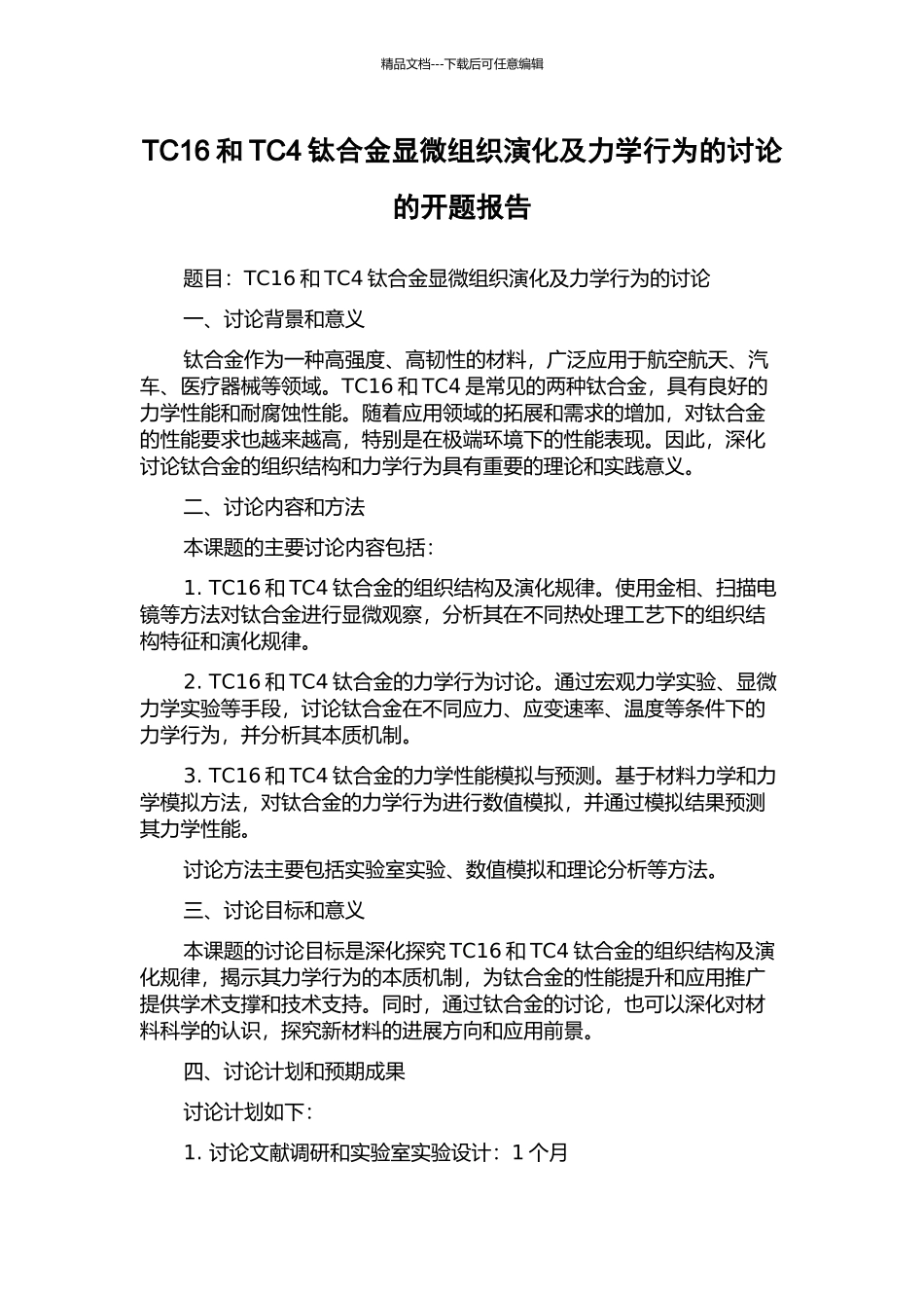 TC16和TC4钛合金显微组织演化及力学行为的研究的开题报告_第1页
