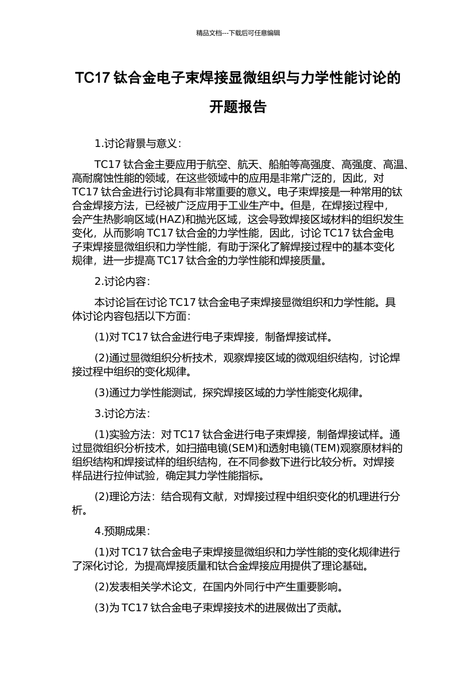TC17钛合金电子束焊接显微组织与力学性能研究的开题报告_第1页