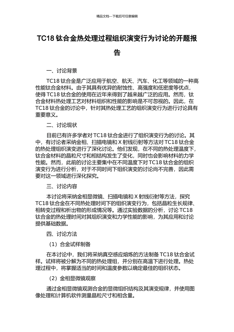 TC18钛合金热处理过程组织演变行为研究的开题报告_第1页