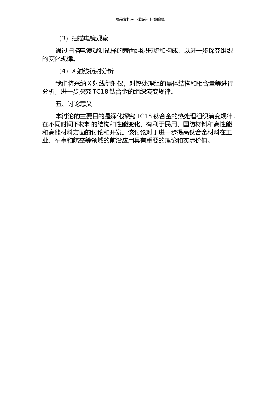 TC18钛合金热处理过程组织演变行为研究的开题报告_第2页