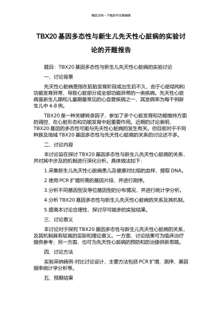 TBX20基因多态性与新生儿先天性心脏病的实验研究的开题报告
