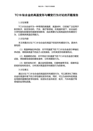 TC18钛合金的高温变形与蠕变行为研究的开题报告