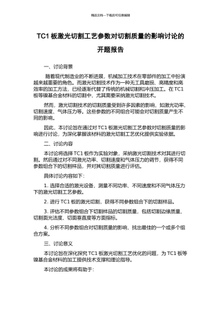 TC1板激光切割工艺参数对切割质量的影响研究的开题报告