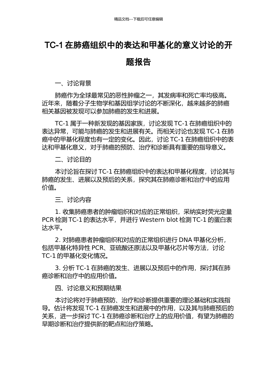 TC-1在肺癌组织中的表达和甲基化的意义研究的开题报告_第1页