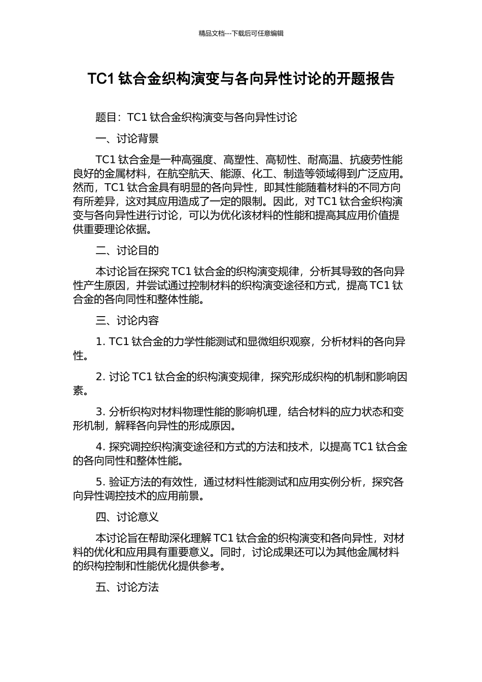 TC1钛合金织构演变与各向异性研究的开题报告_第1页