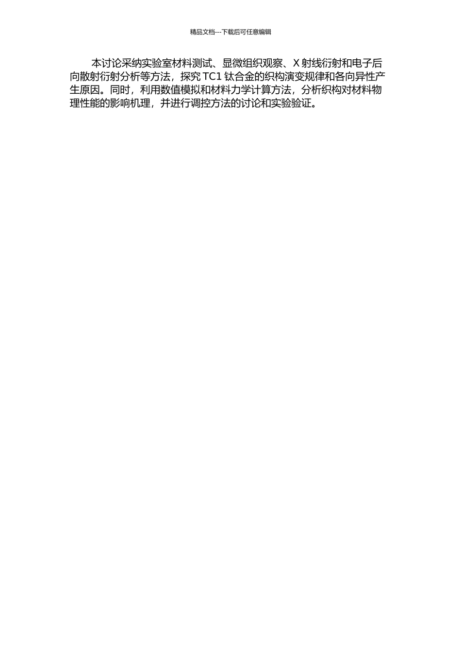 TC1钛合金织构演变与各向异性研究的开题报告_第2页