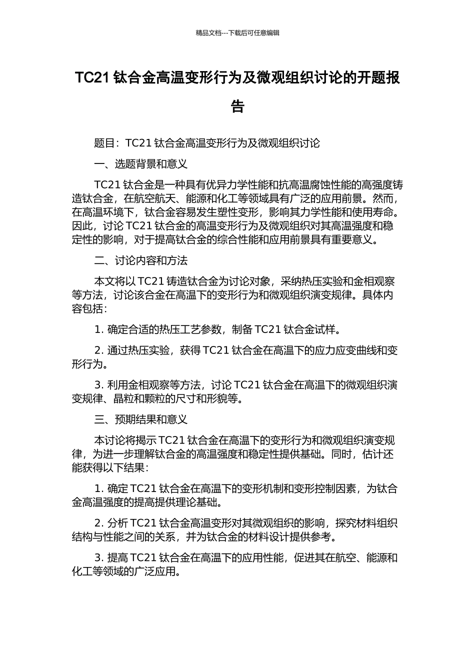 TC21钛合金高温变形行为及微观组织研究的开题报告_第1页