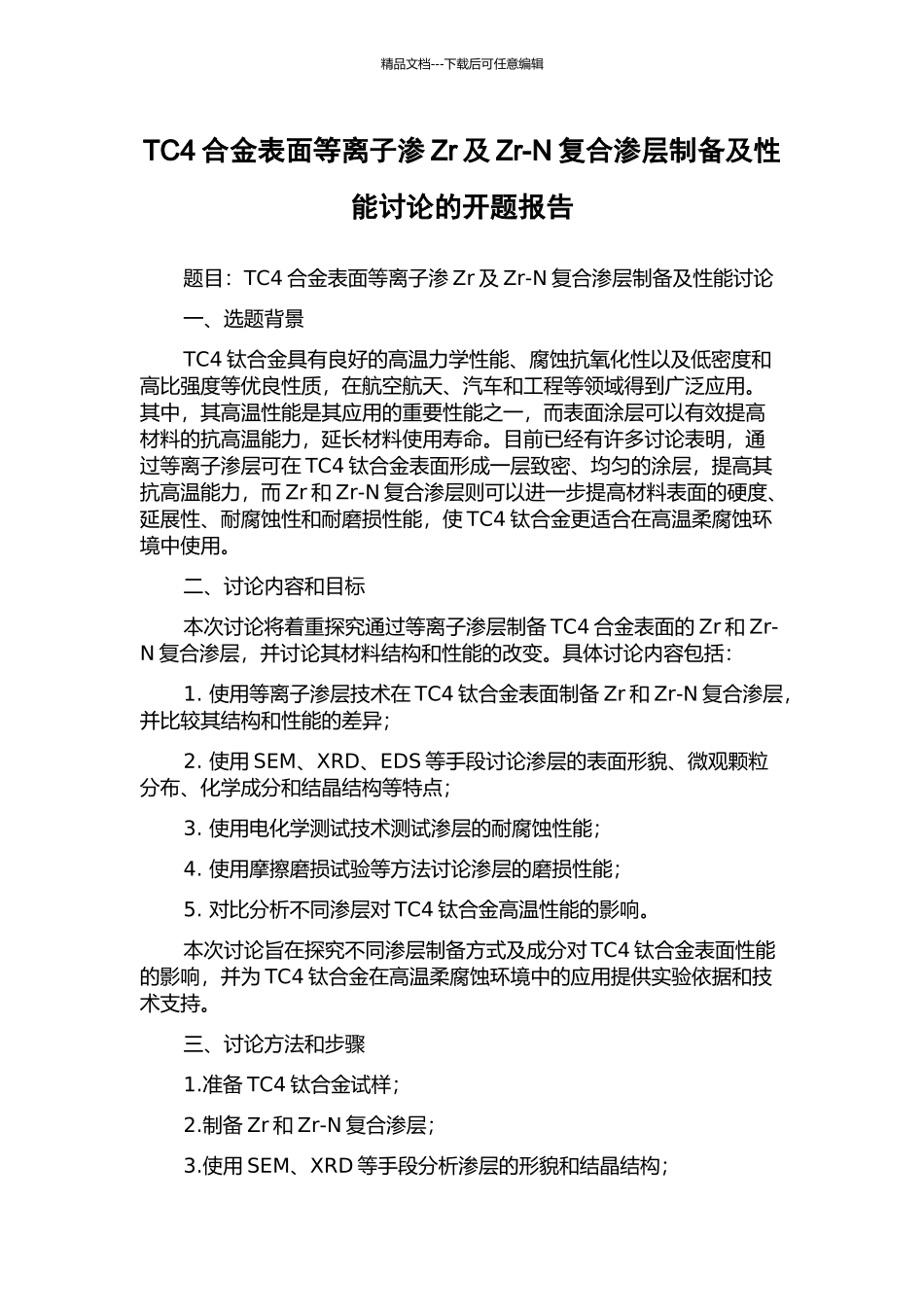 TC4合金表面等离子渗Zr及Zr-N复合渗层制备及性能研究的开题报告_第1页