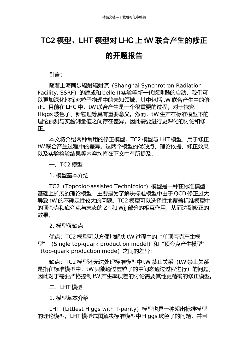 TC2模型、LHT模型对LHC上tW联合产生的修正的开题报告_第1页