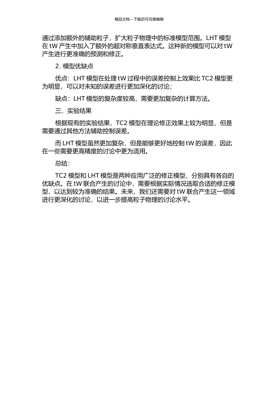 TC2模型、LHT模型对LHC上tW联合产生的修正的开题报告_第2页