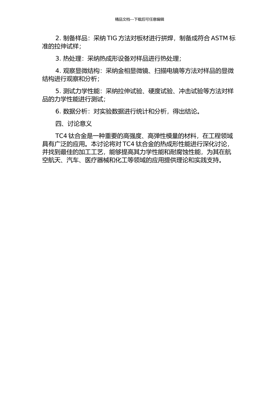 TC4钛合金TIG拼焊板热成形性能研究的开题报告_第2页