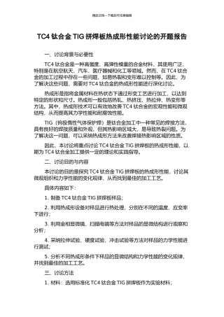 TC4钛合金TIG拼焊板热成形性能研究的开题报告
