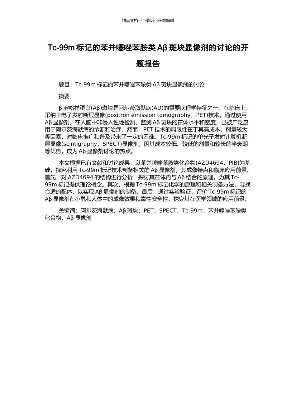 Tc-99m标记的苯并噻唑苯胺类Aβ斑块显像剂的研究的开题报告_第1页