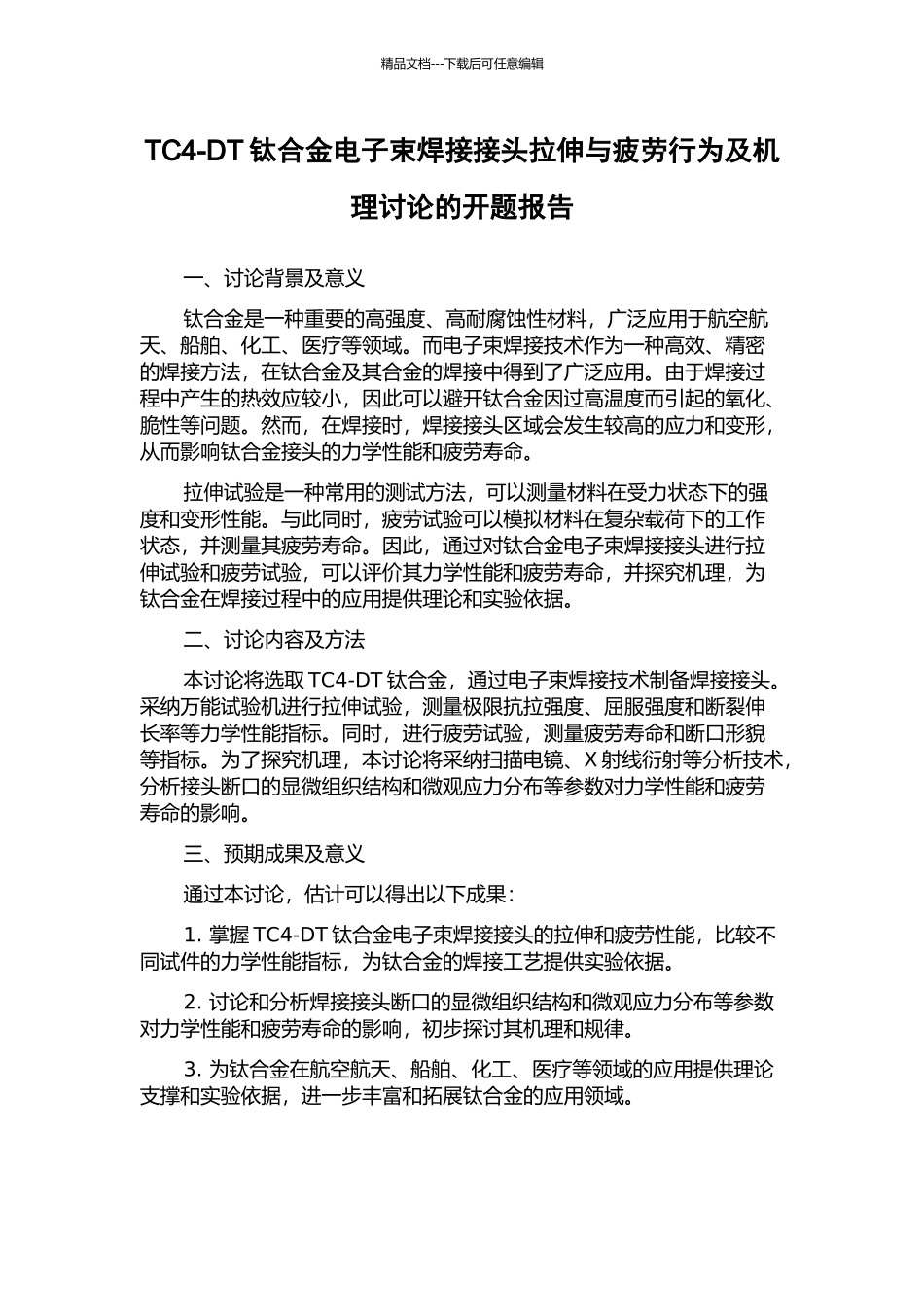 TC4-DT钛合金电子束焊接接头拉伸与疲劳行为及机理研究的开题报告_第1页