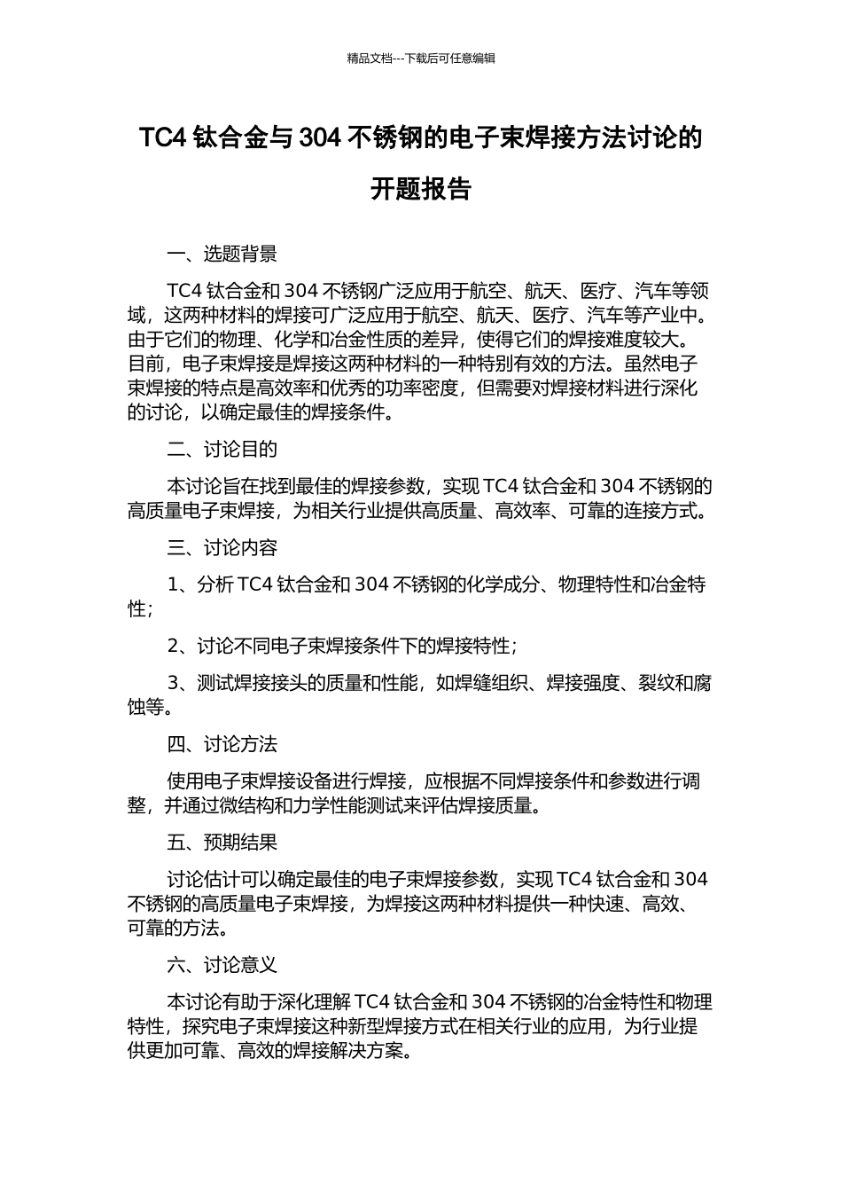 TC4钛合金与304不锈钢的电子束焊接方法研究的开题报告_第1页