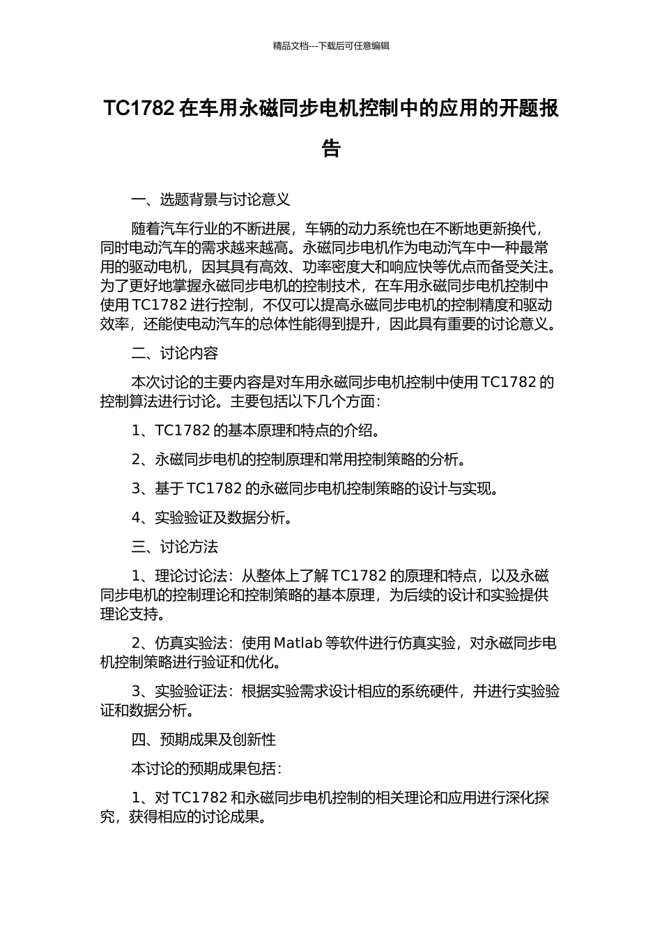 TC1782在车用永磁同步电机控制中的应用的开题报告_第1页