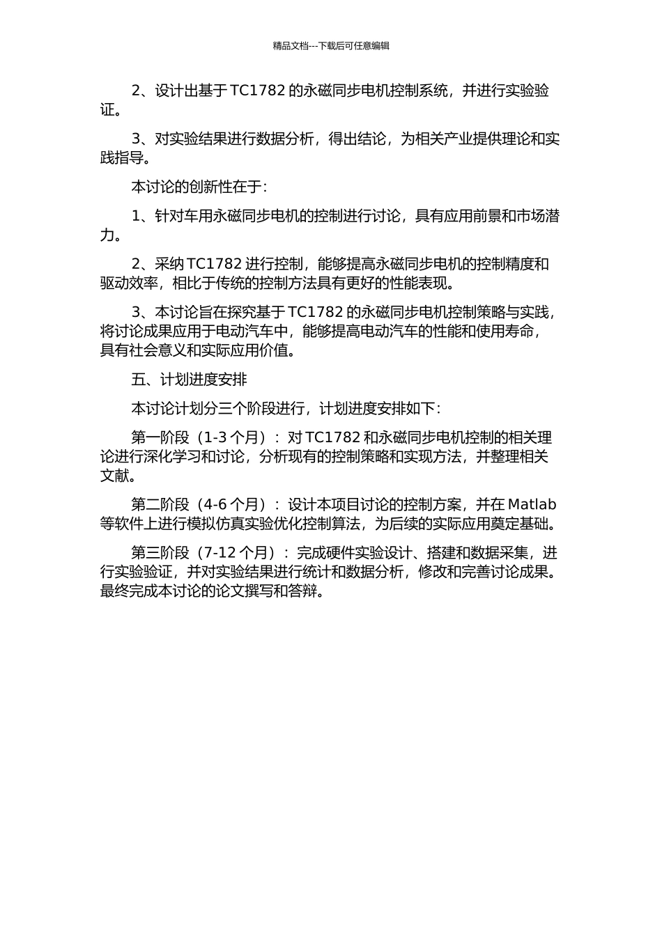 TC1782在车用永磁同步电机控制中的应用的开题报告_第2页