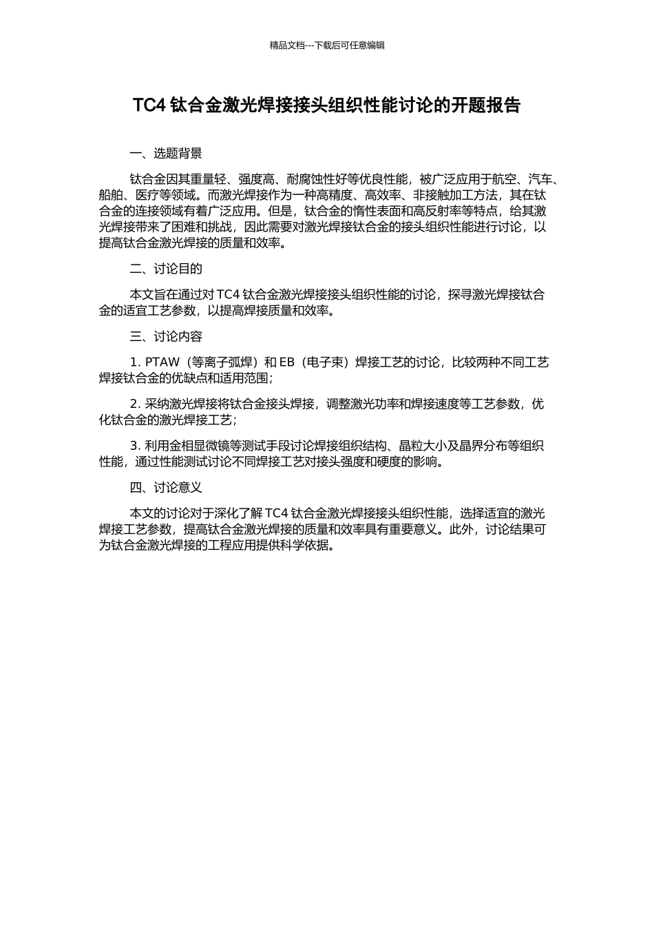 TC4钛合金激光焊接接头组织性能研究的开题报告_第1页