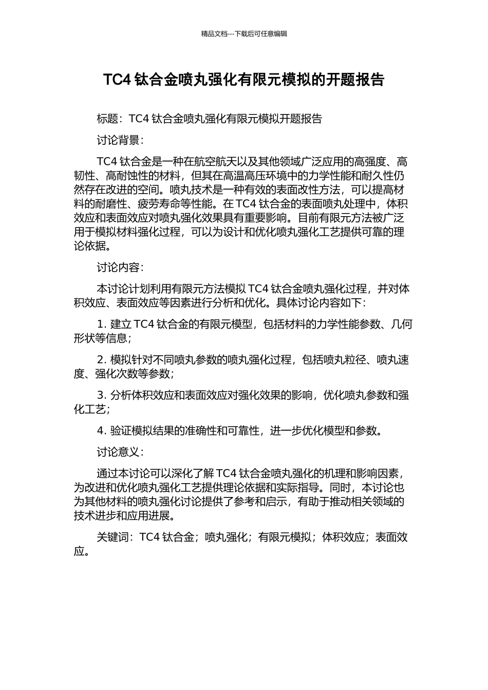 TC4钛合金喷丸强化有限元模拟的开题报告_第1页