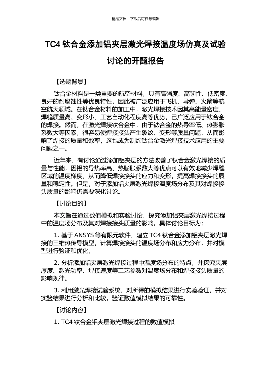 TC4钛合金添加铝夹层激光焊接温度场仿真及试验研究的开题报告_第1页
