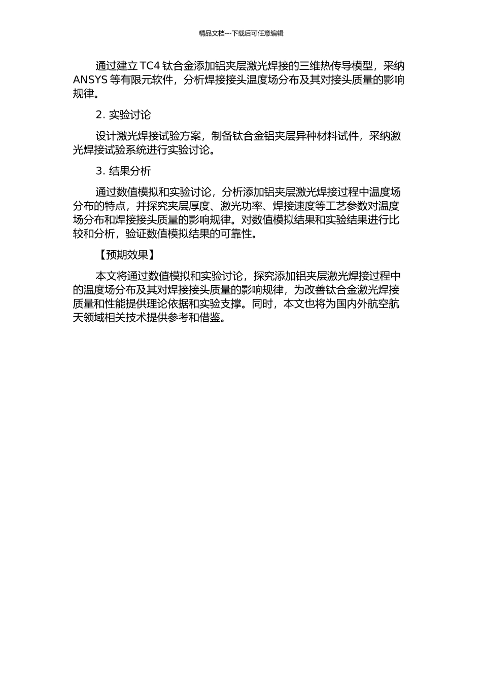 TC4钛合金添加铝夹层激光焊接温度场仿真及试验研究的开题报告_第2页