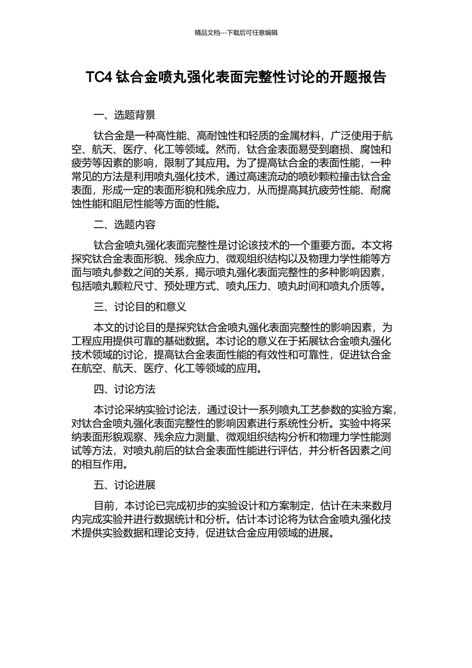 TC4钛合金喷丸强化表面完整性研究的开题报告_第1页