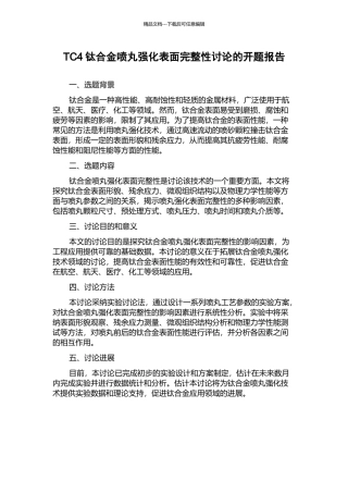 TC4钛合金喷丸强化表面完整性研究的开题报告