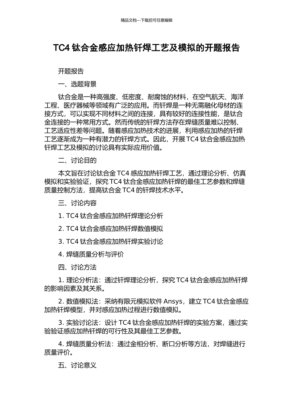 TC4钛合金感应加热钎焊工艺及模拟的开题报告_第1页