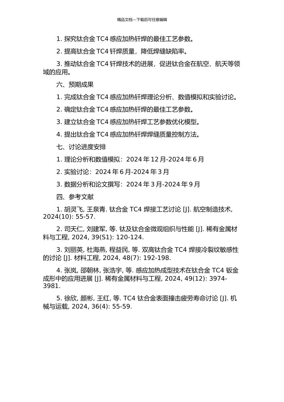 TC4钛合金感应加热钎焊工艺及模拟的开题报告_第2页
