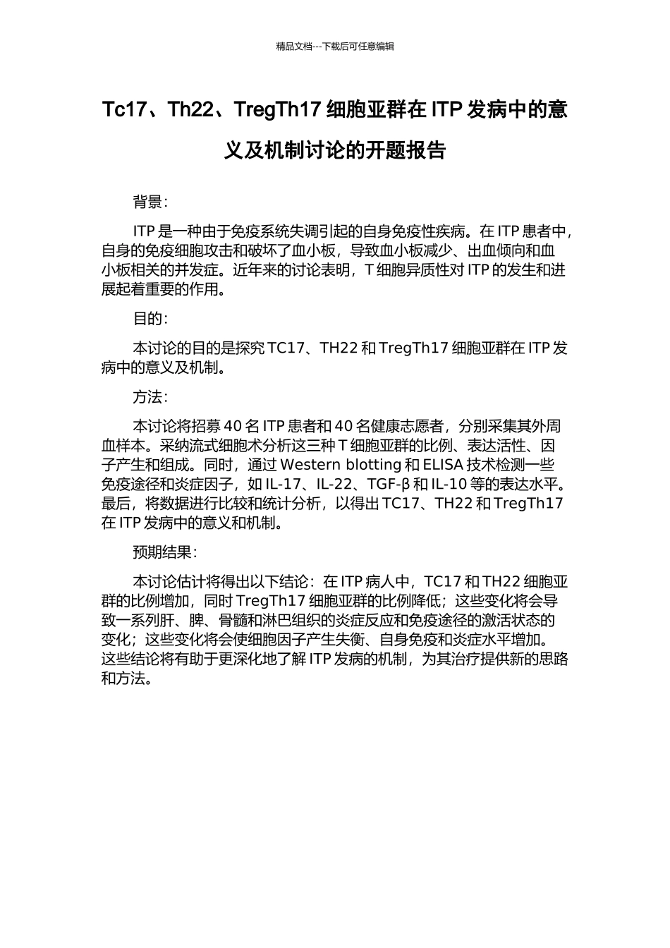 Tc17、Th22、TregTh17细胞亚群在ITP发病中的意义及机制研究的开题报告_第1页
