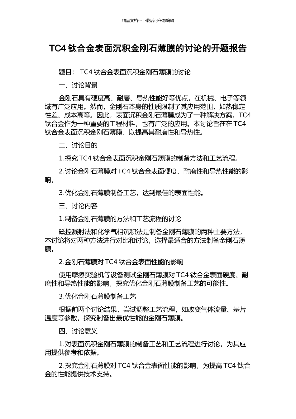 TC4钛合金表面沉积金刚石薄膜的研究的开题报告_第1页