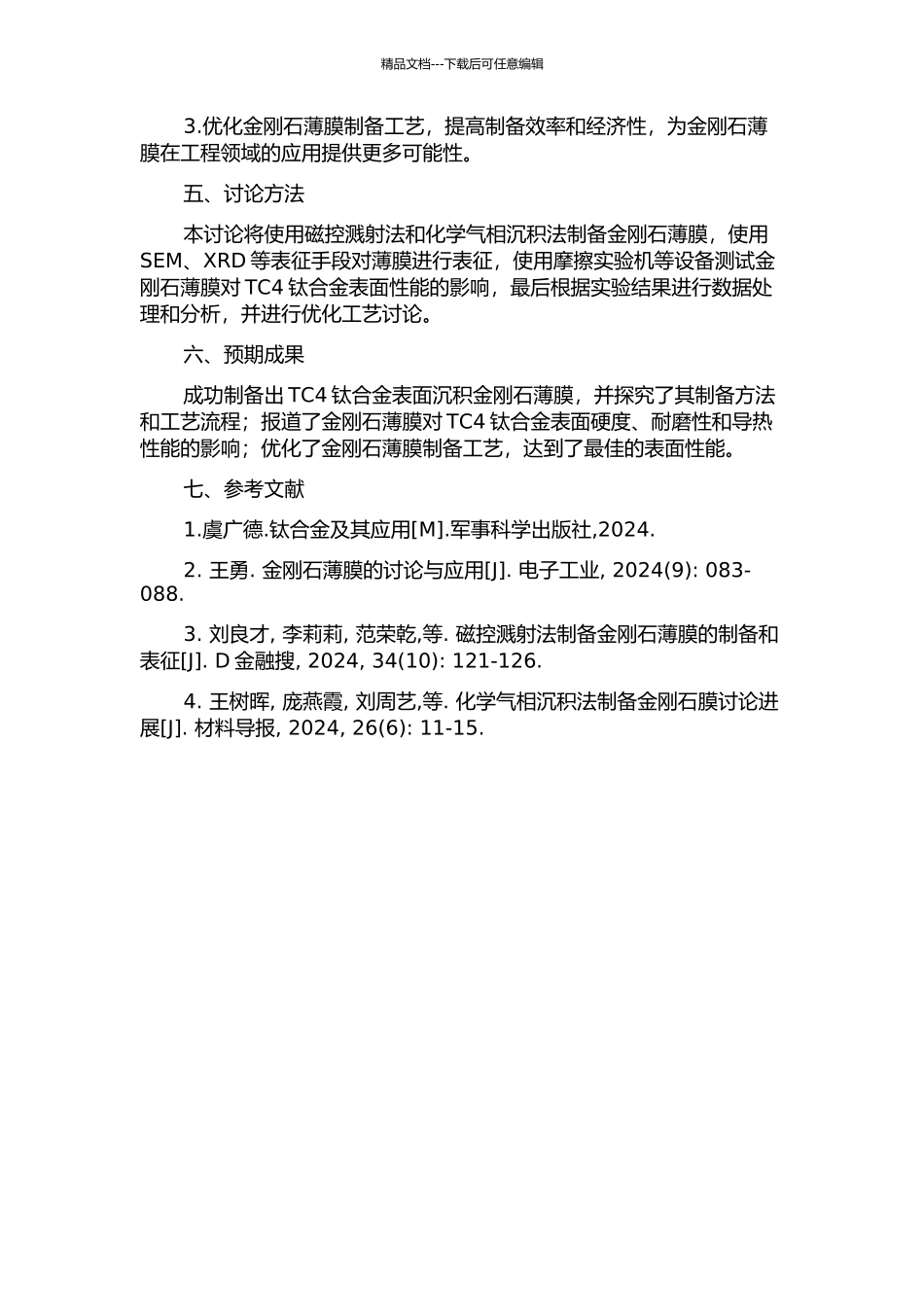 TC4钛合金表面沉积金刚石薄膜的研究的开题报告_第2页