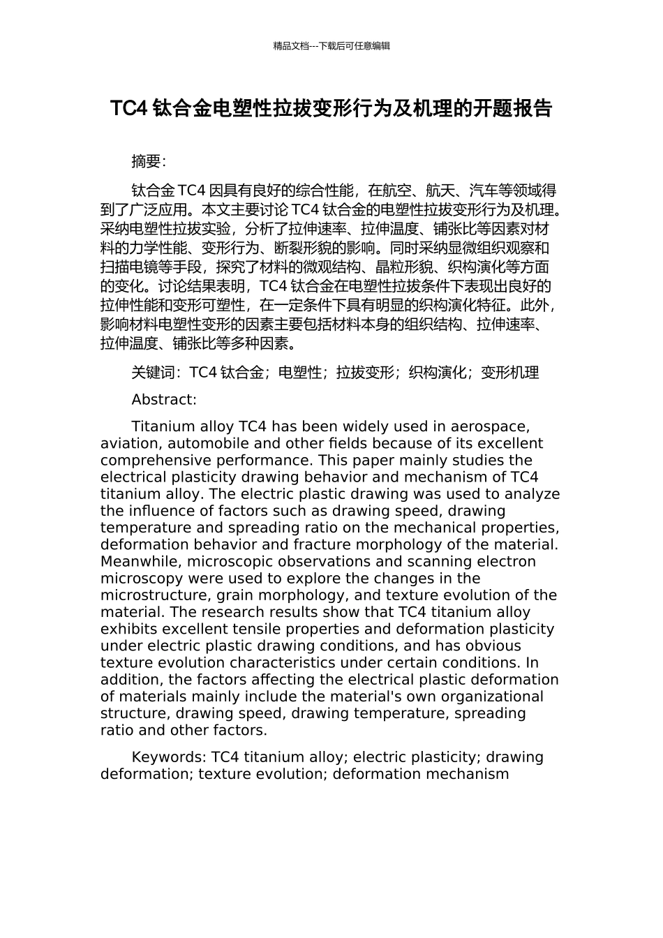 TC4钛合金电塑性拉拔变形行为及机理的开题报告_第1页