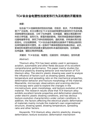 TC4钛合金电塑性拉拔变形行为及机理的开题报告