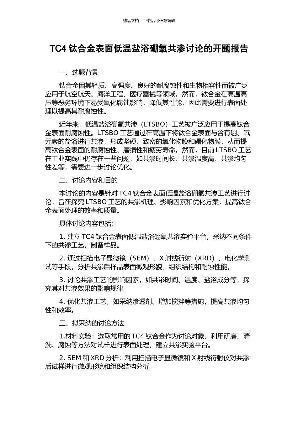 TC4钛合金表面低温盐浴硼氧共渗研究的开题报告_第1页