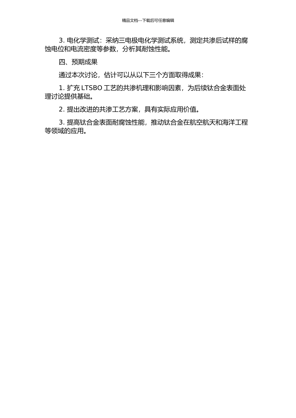 TC4钛合金表面低温盐浴硼氧共渗研究的开题报告_第2页
