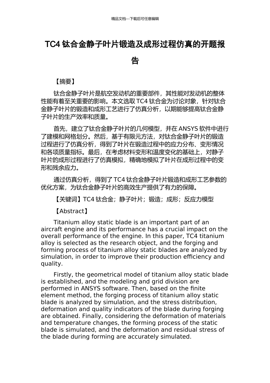 TC4钛合金静子叶片锻造及成形过程仿真的开题报告_第1页