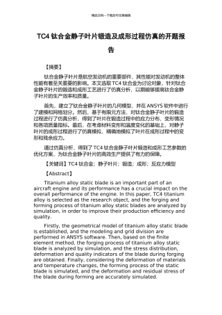 TC4钛合金静子叶片锻造及成形过程仿真的开题报告