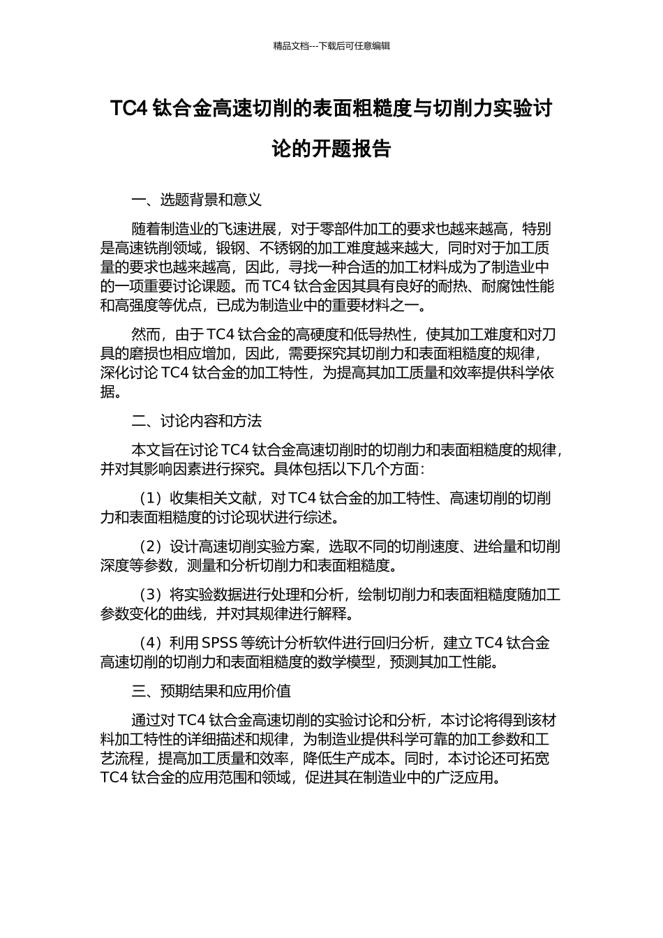 TC4钛合金高速切削的表面粗糙度与切削力实验研究的开题报告_第1页