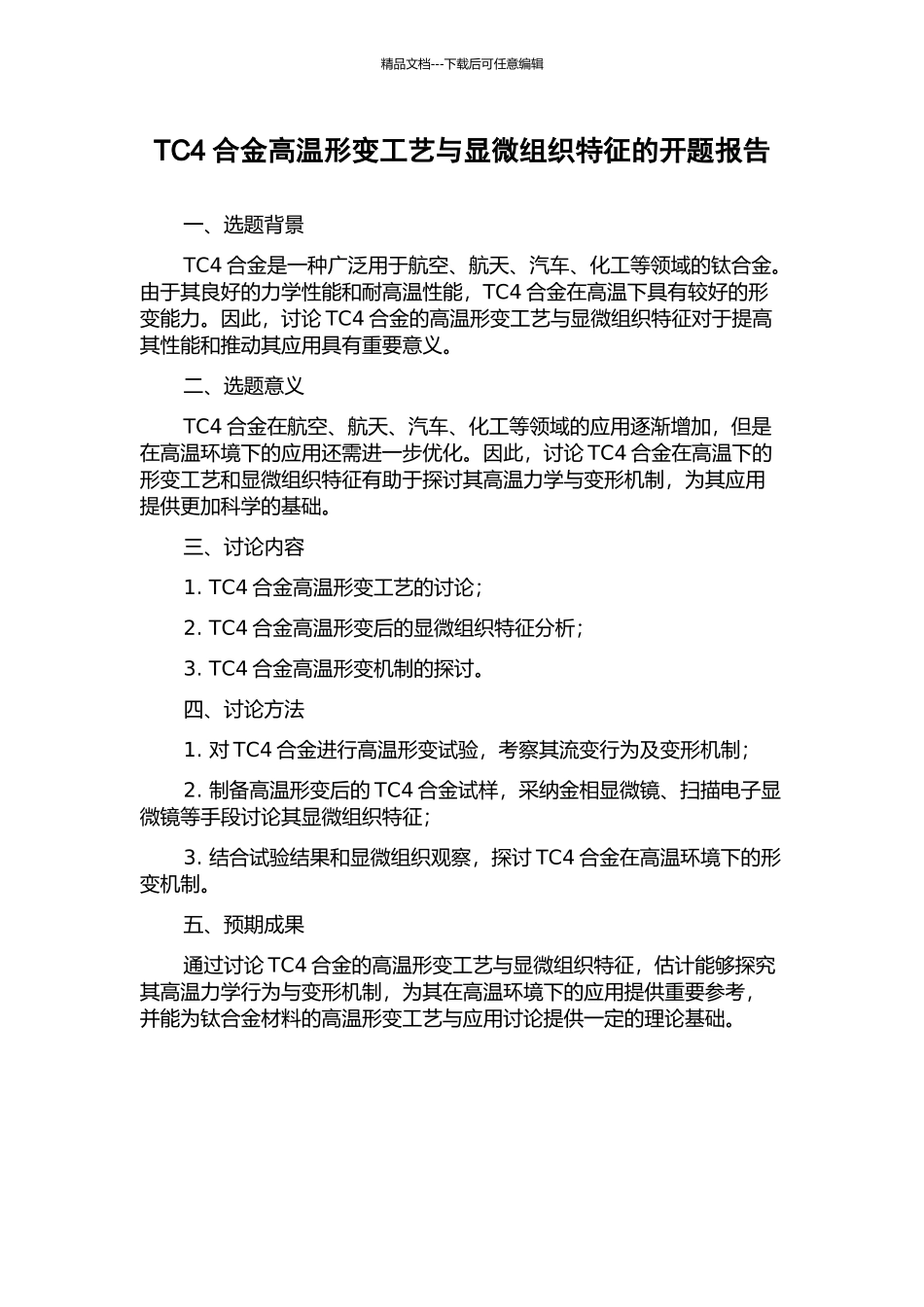 TC4合金高温形变工艺与显微组织特征的开题报告_第1页