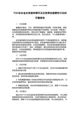 TC6钛合金应变速率循环及应变诱发超塑性研究的开题报告