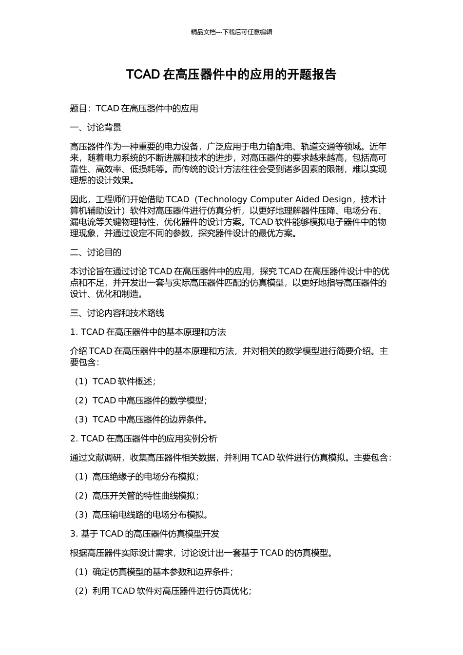 TCAD在高压器件中的应用的开题报告_第1页