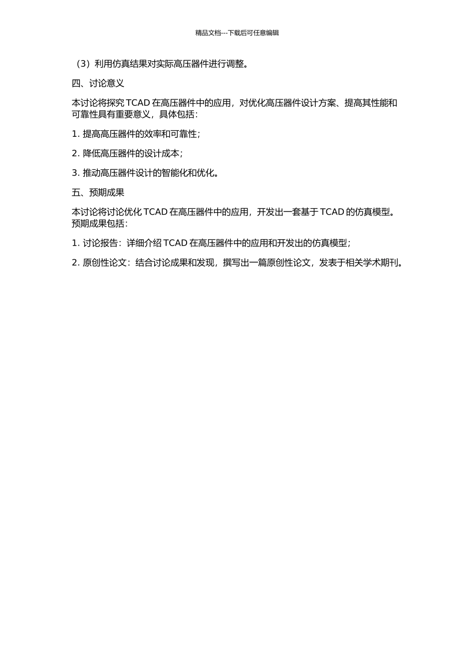 TCAD在高压器件中的应用的开题报告_第2页