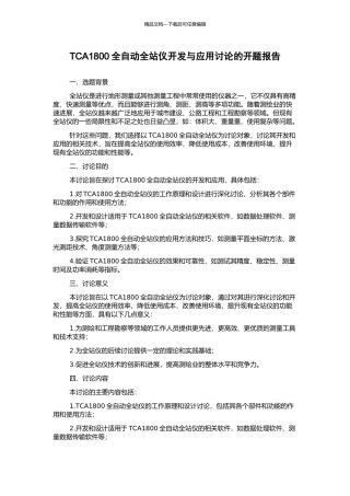 TCA1800全自动全站仪开发与应用研究的开题报告
