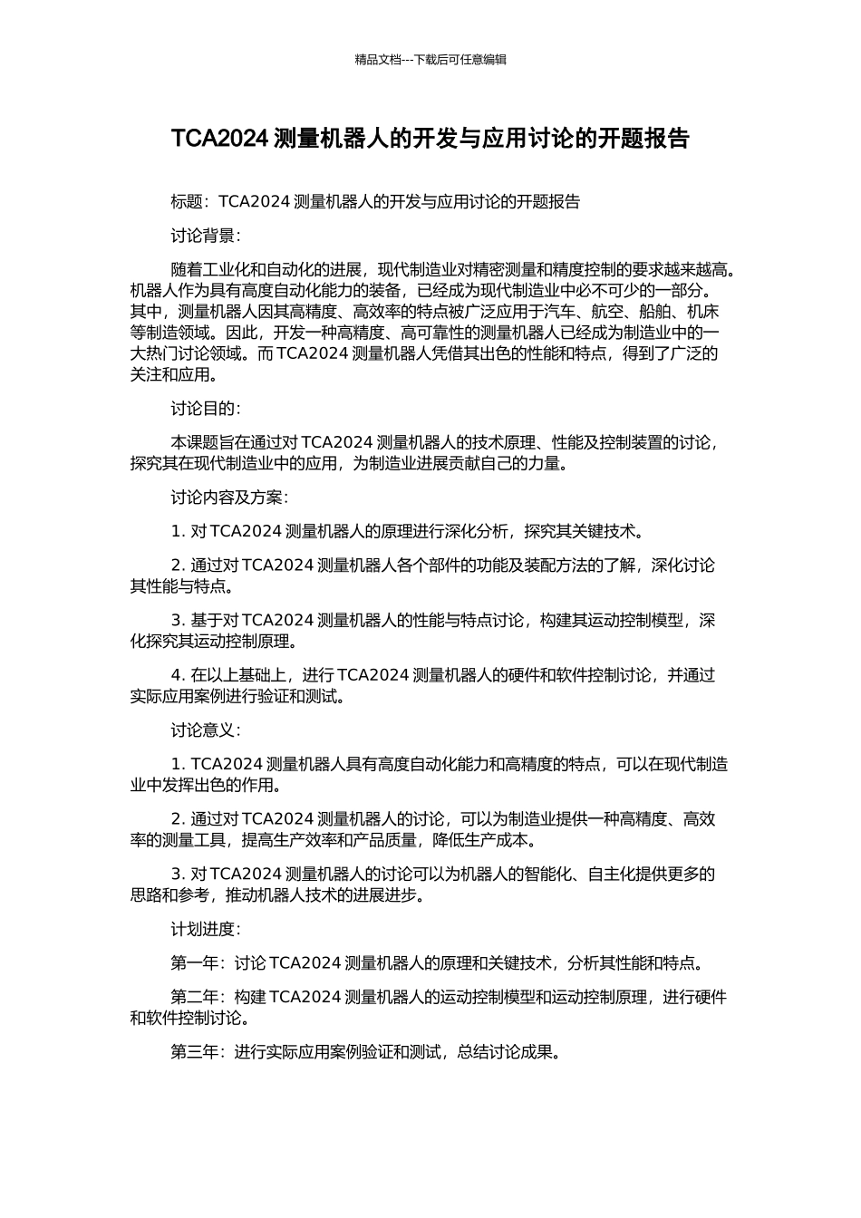 TCA2003测量机器人的开发与应用研究的开题报告_第1页